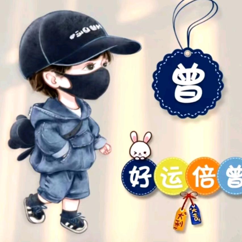好运倍曾