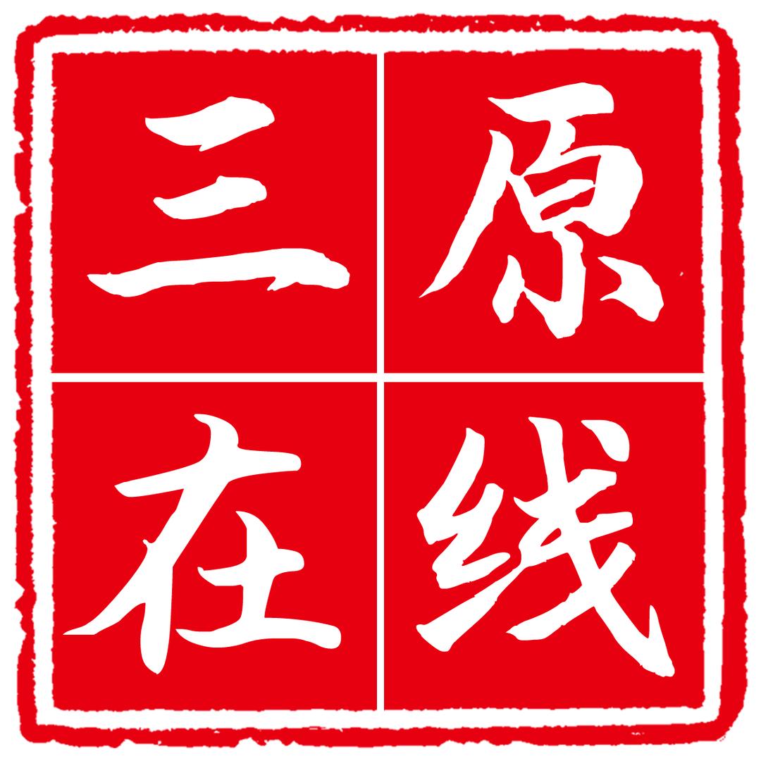 三原在线