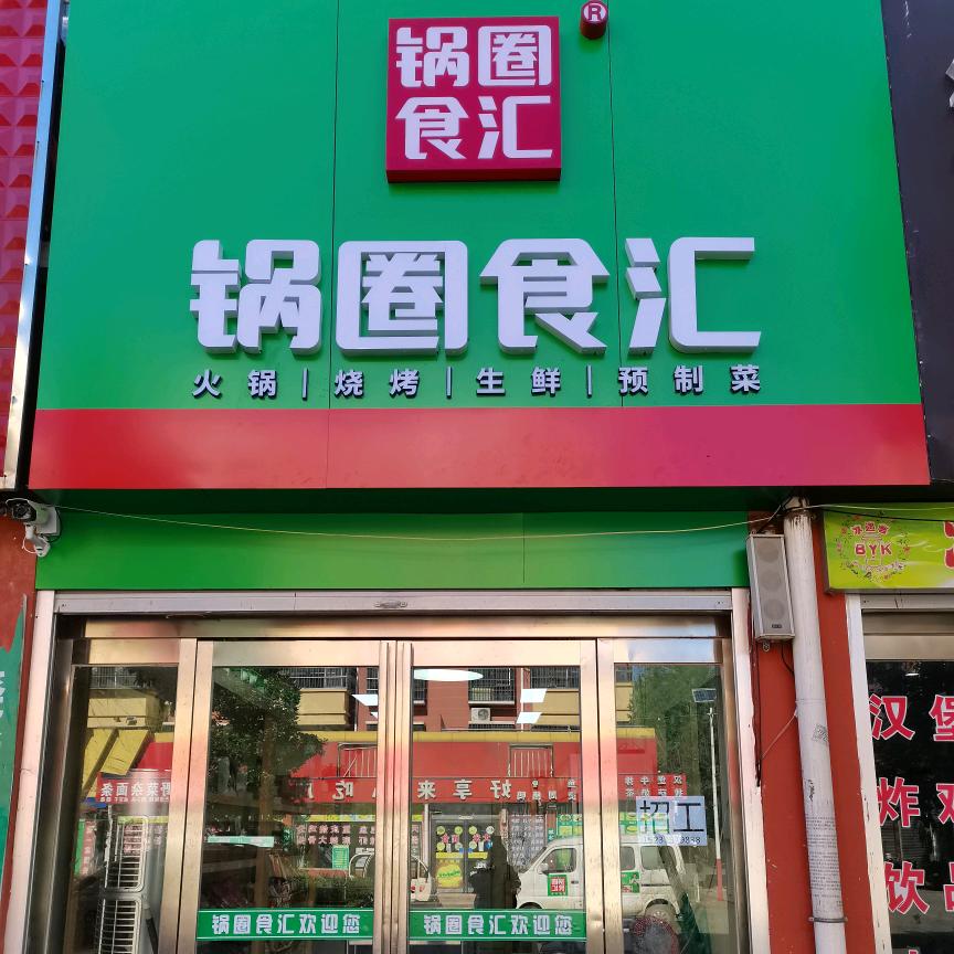 龙泉街锅圈食汇火锅烧烤食材超市