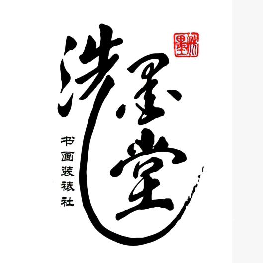 衡阳洗墨堂书画装裱社《学装裱联系我》
