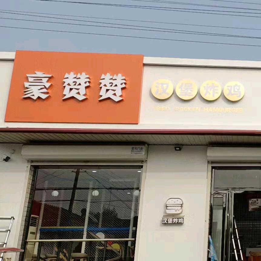 豪赞赞汉堡店官方号