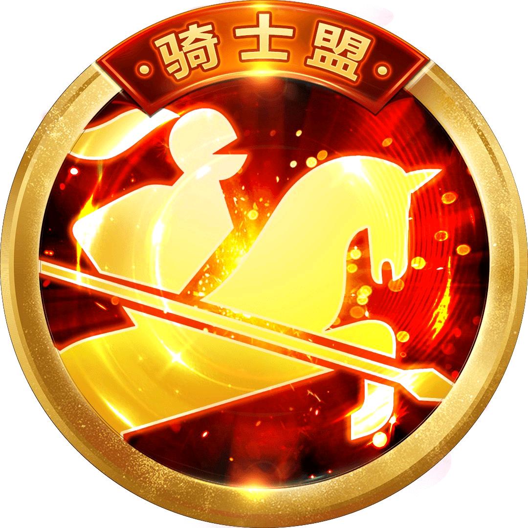 刚子🔥骑士盟