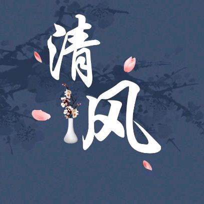 清风了凡尘