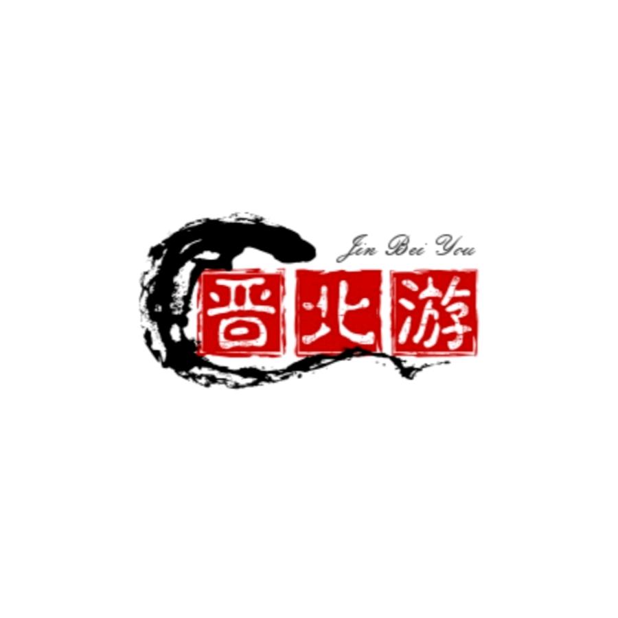 晋北游