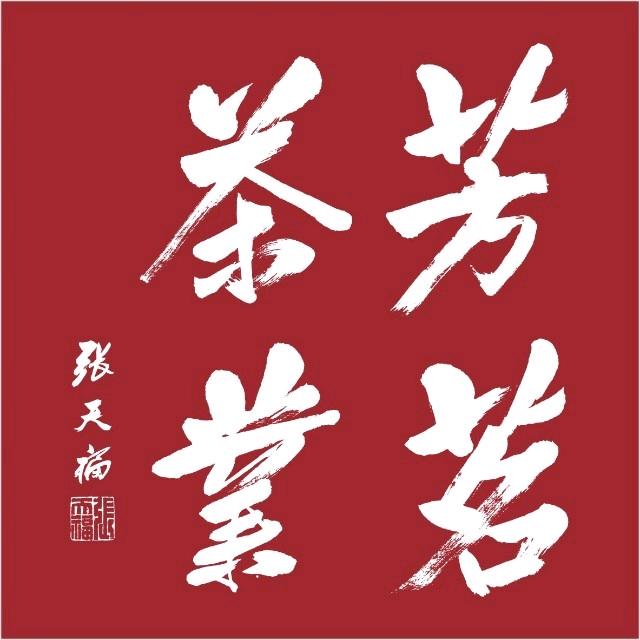 芳茗茶业（一叶芳养）