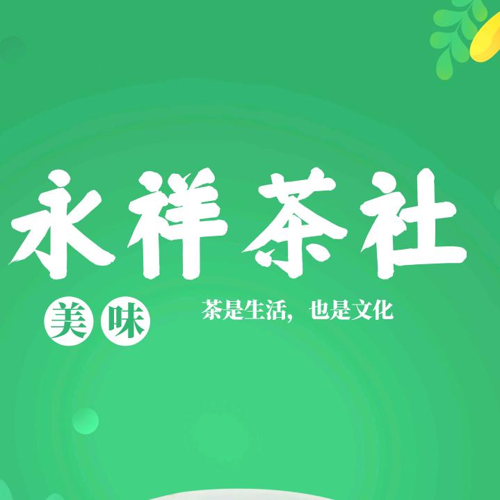 永祥茶社官方号