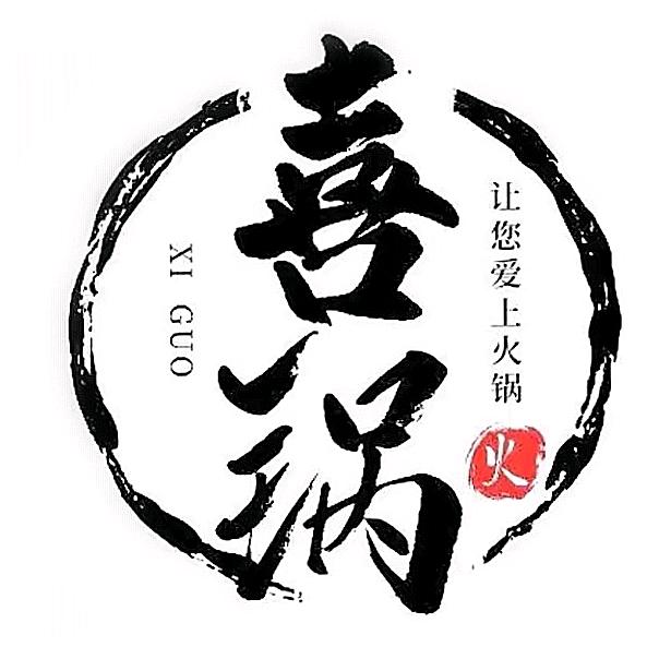 🎉🎊💞囍锅💞🎉🎊