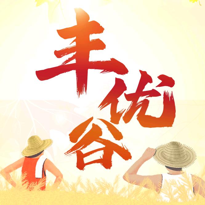 丰优谷农资专营店