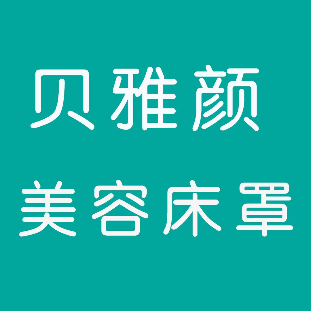 贝雅颜美容床罩授权账号