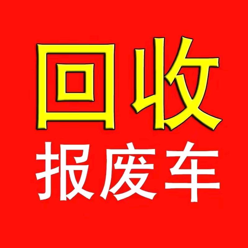 丘北大泡（回收报废车，汽车消户）