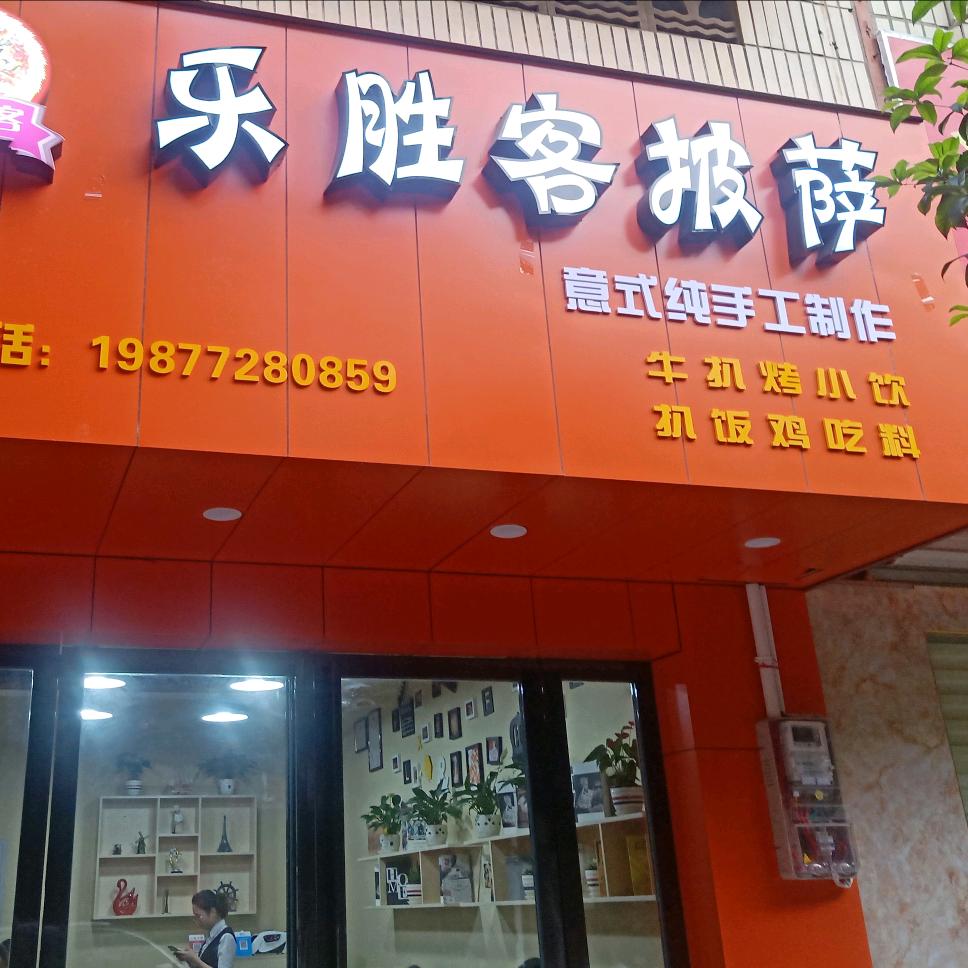 乐胜客披萨店