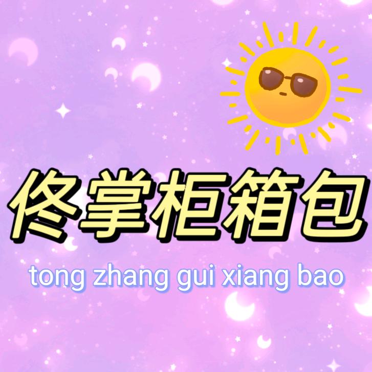 佟掌柜箱包
