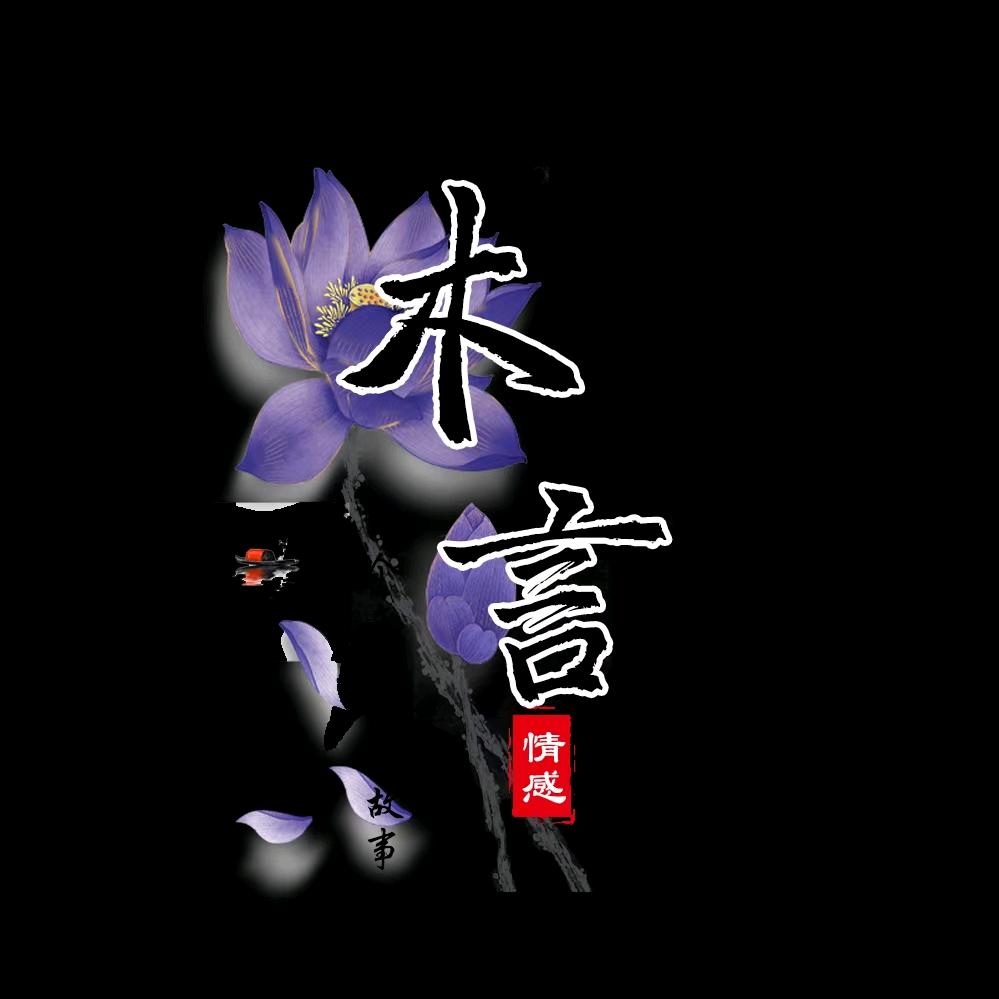 木 言
