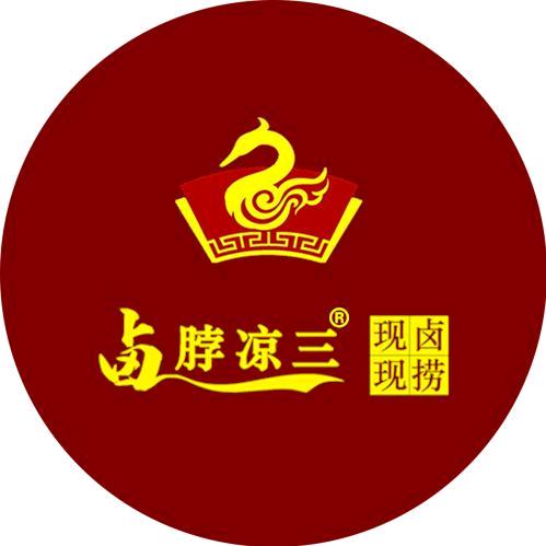 卤脖凉三美食