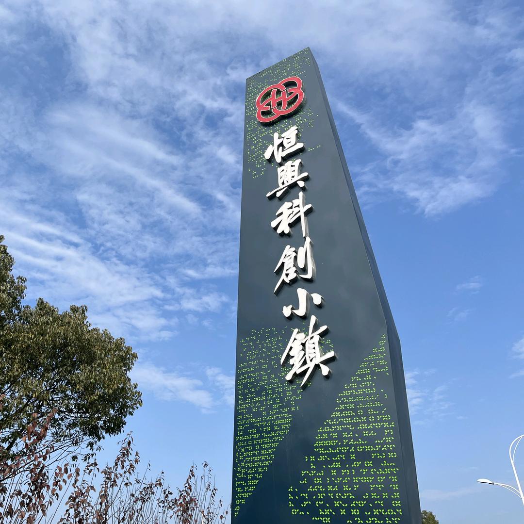 恒兴科创小镇