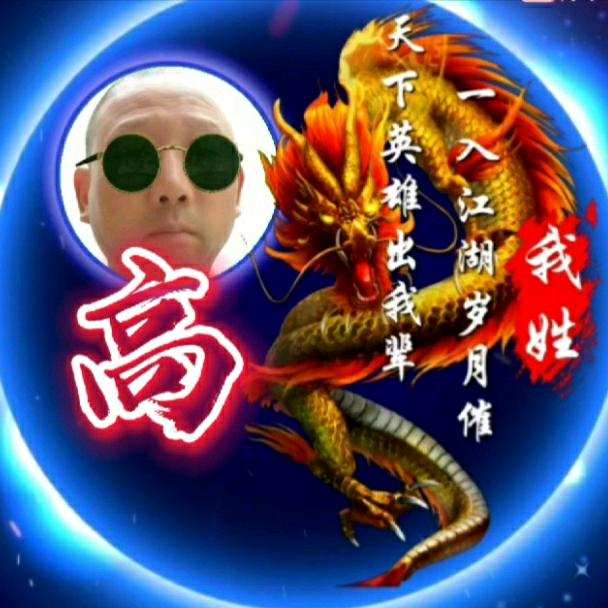【高】步步高升