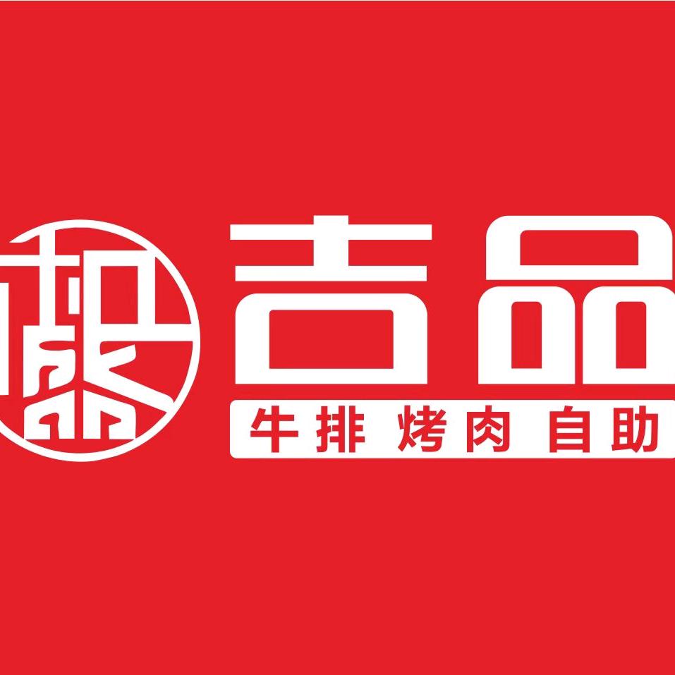吉品牛排烤肉自助