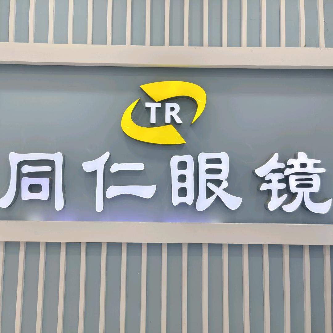 同仁眼镜·李