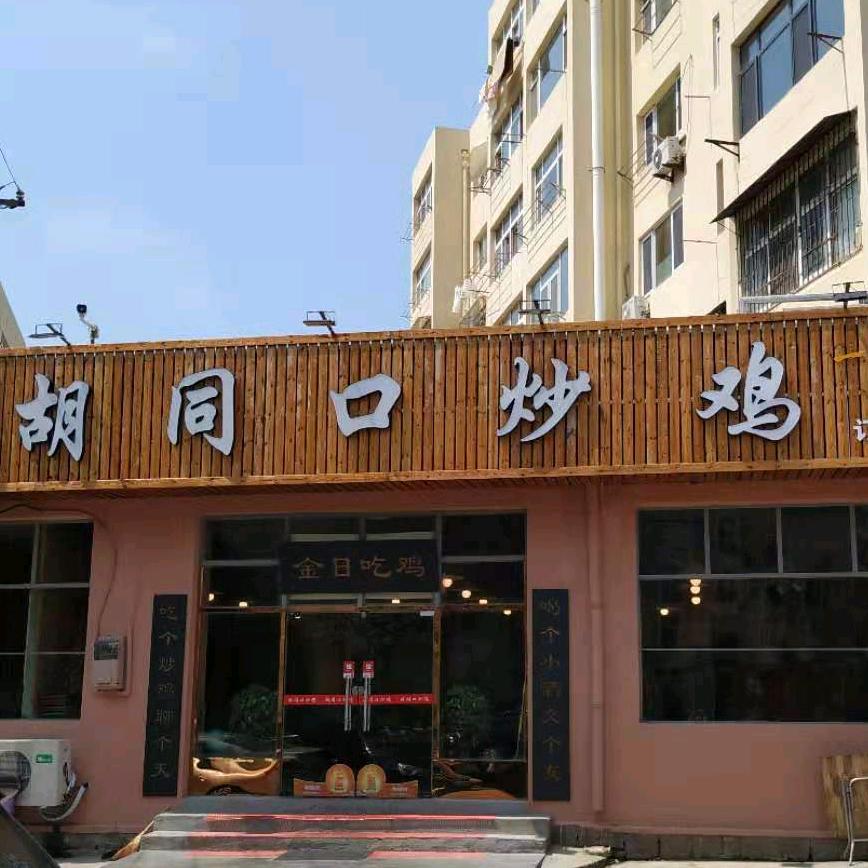 胡同口炒鸡官方号