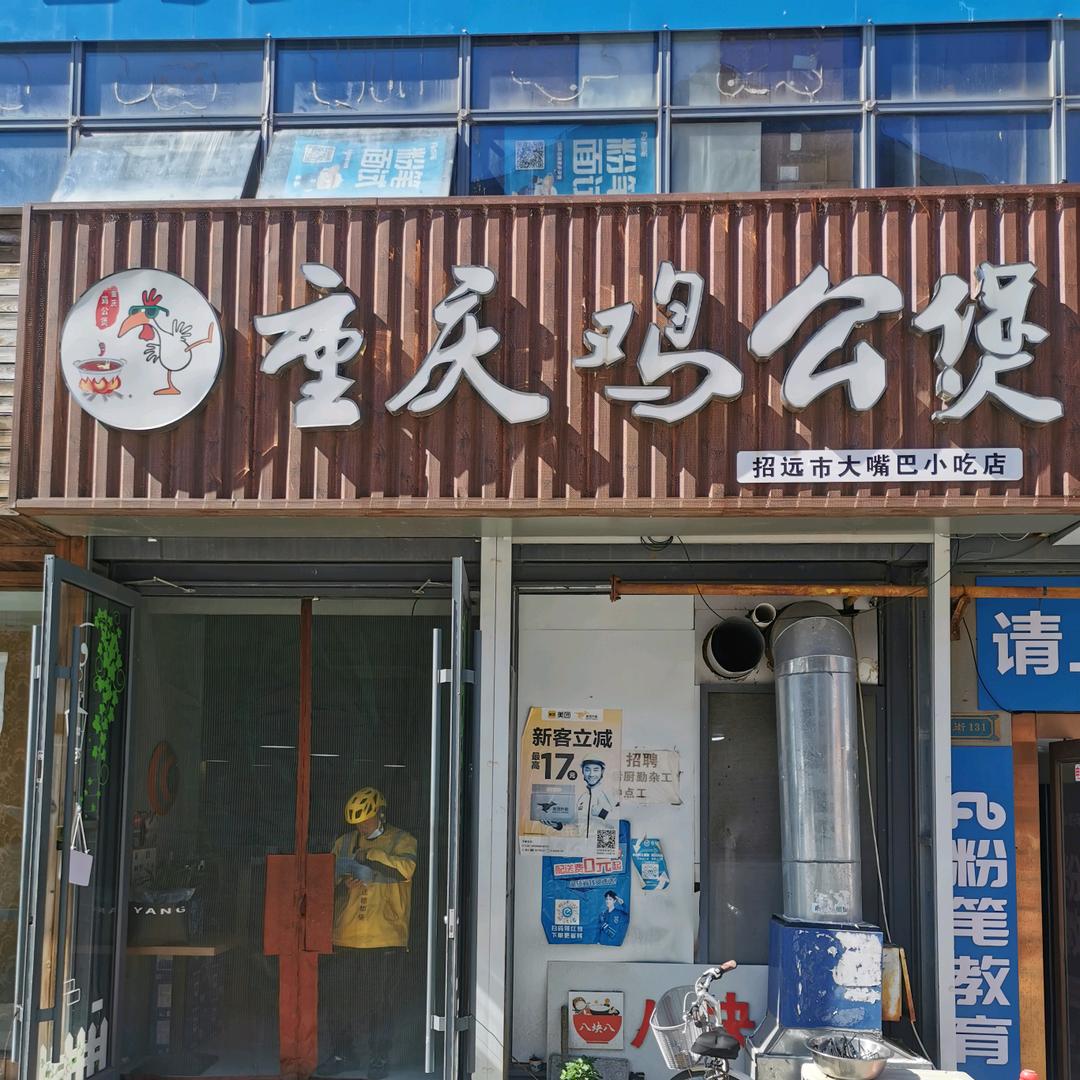 重庆鸡公煲（金街店）