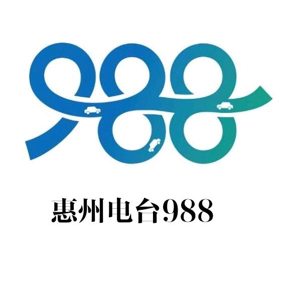 惠州电台988