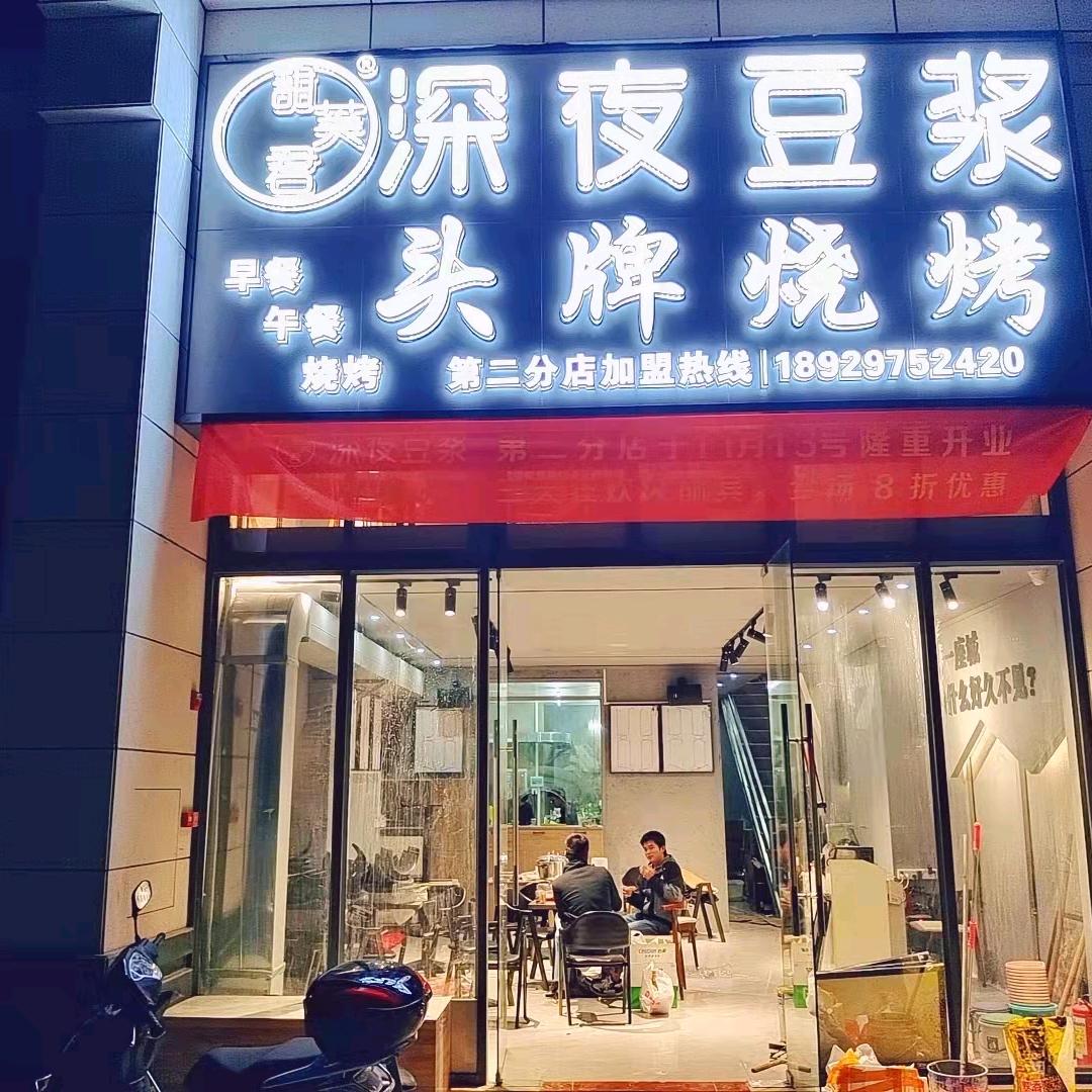 深夜豆浆·头牌烧烤(二分店)官方号