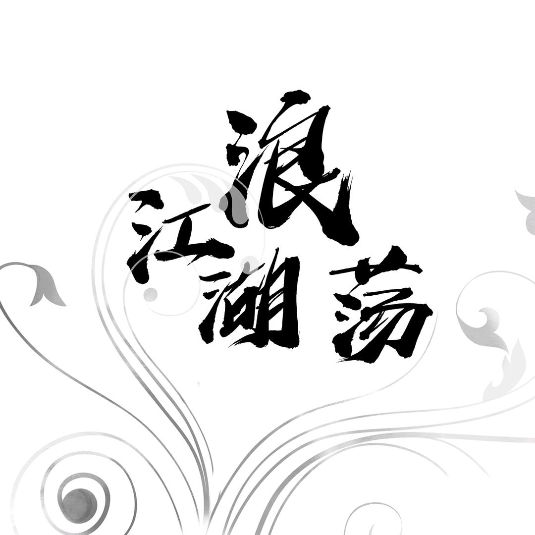 一梦何求