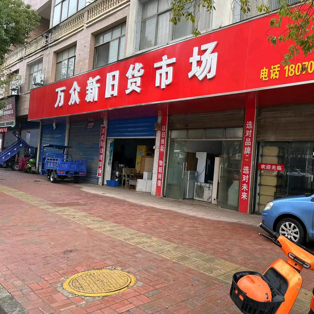 余干万众旧货市场