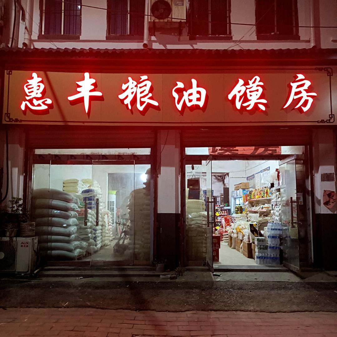 惠丰粮油
