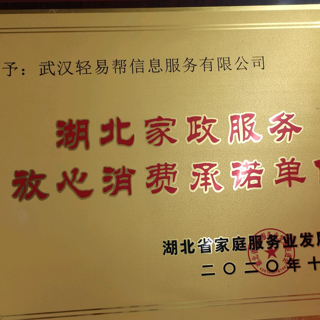 武汉轻易帮家政