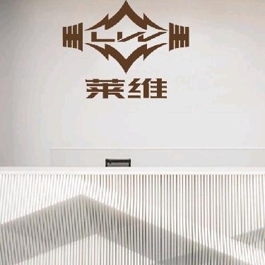 青田莱维健身工作室