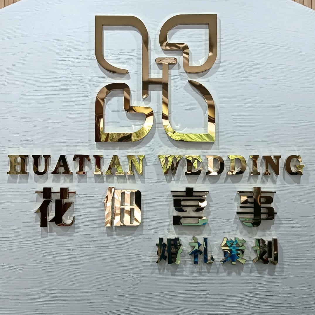 通江县花佃喜事婚礼