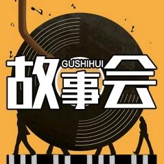 幽幽故事会