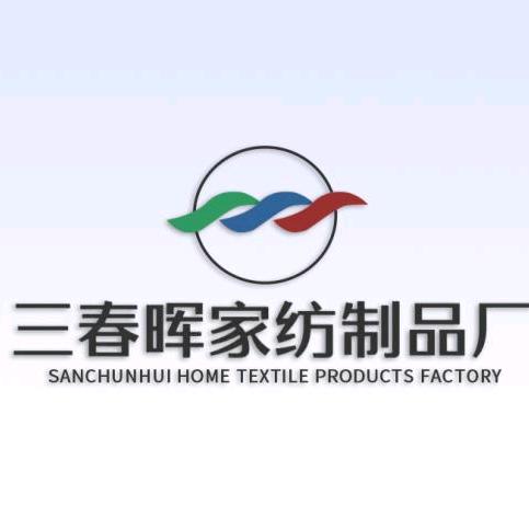 三春晖家纺制品厂