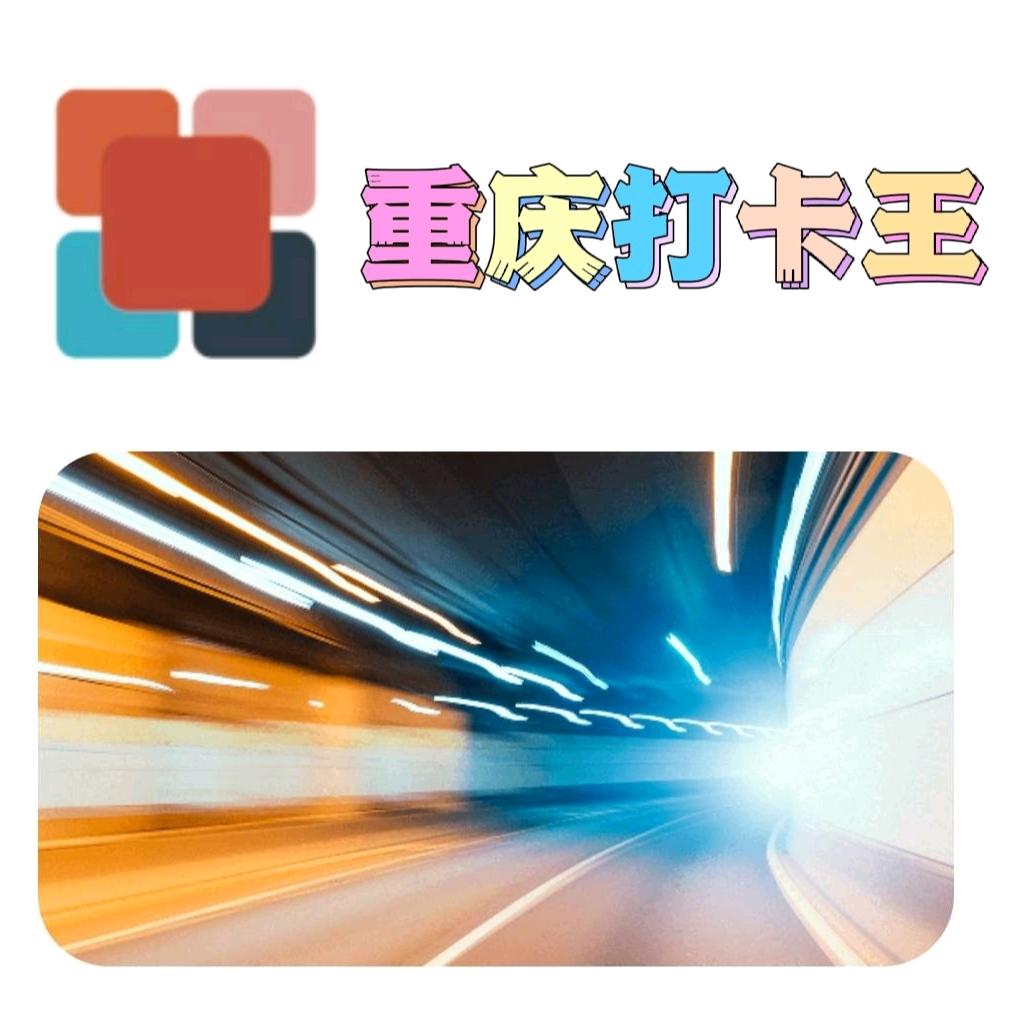 重庆打卡王