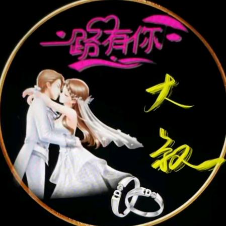 ༺༃大༒叔༃༻
