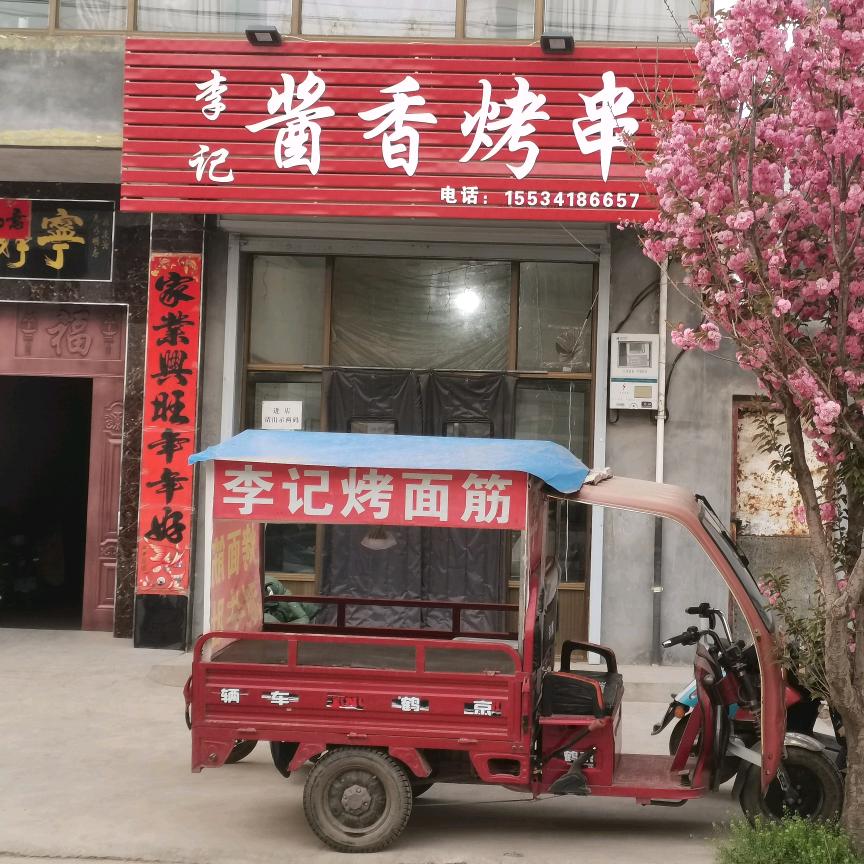 李记烤面筋 麻辣煮串