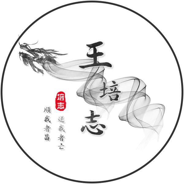 培志