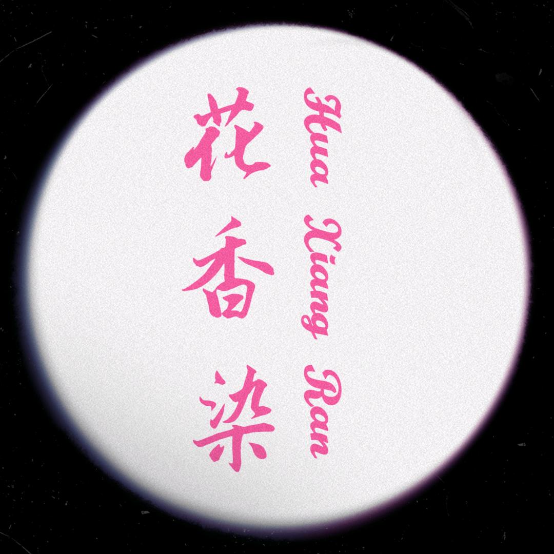 本道艾方宝芝林生态农业科技专卖店