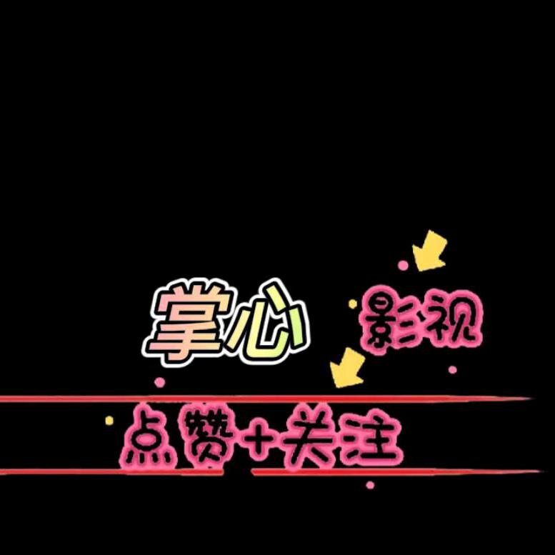 掌心（电影爱剪辑）