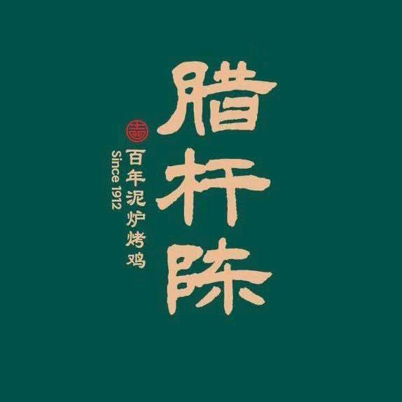 腊杆陈烤鸡老火腿