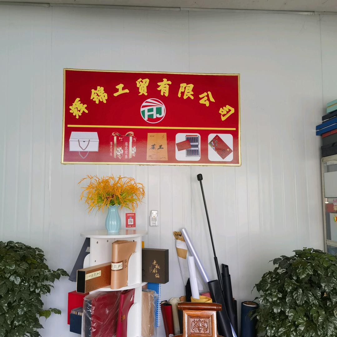 辉锦工贸实业有限公司—于佳