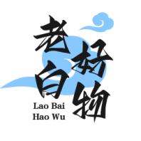 老白好物