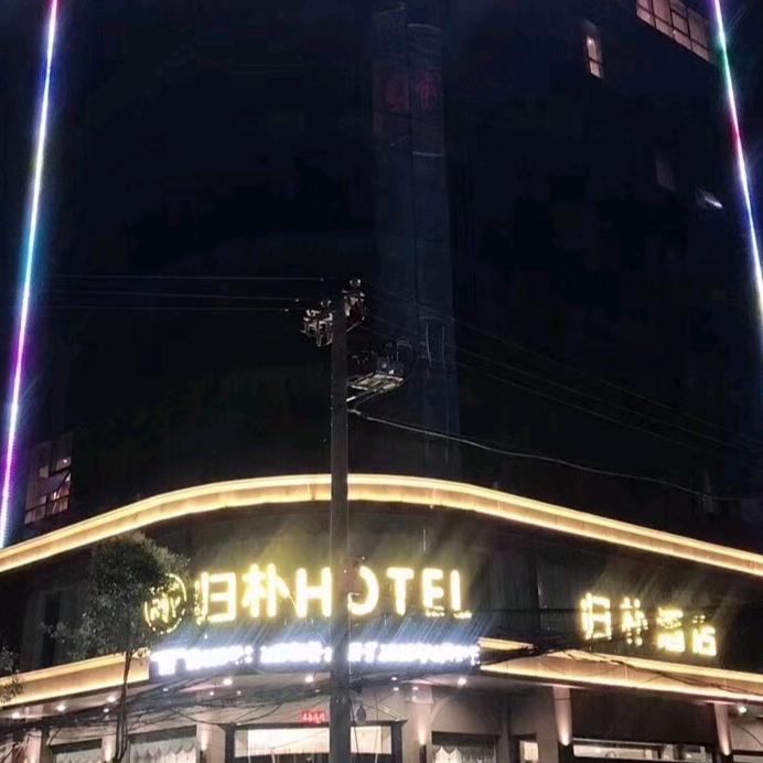 归朴大酒店