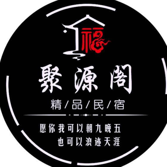 平遥聚源阁客栈(定制游)