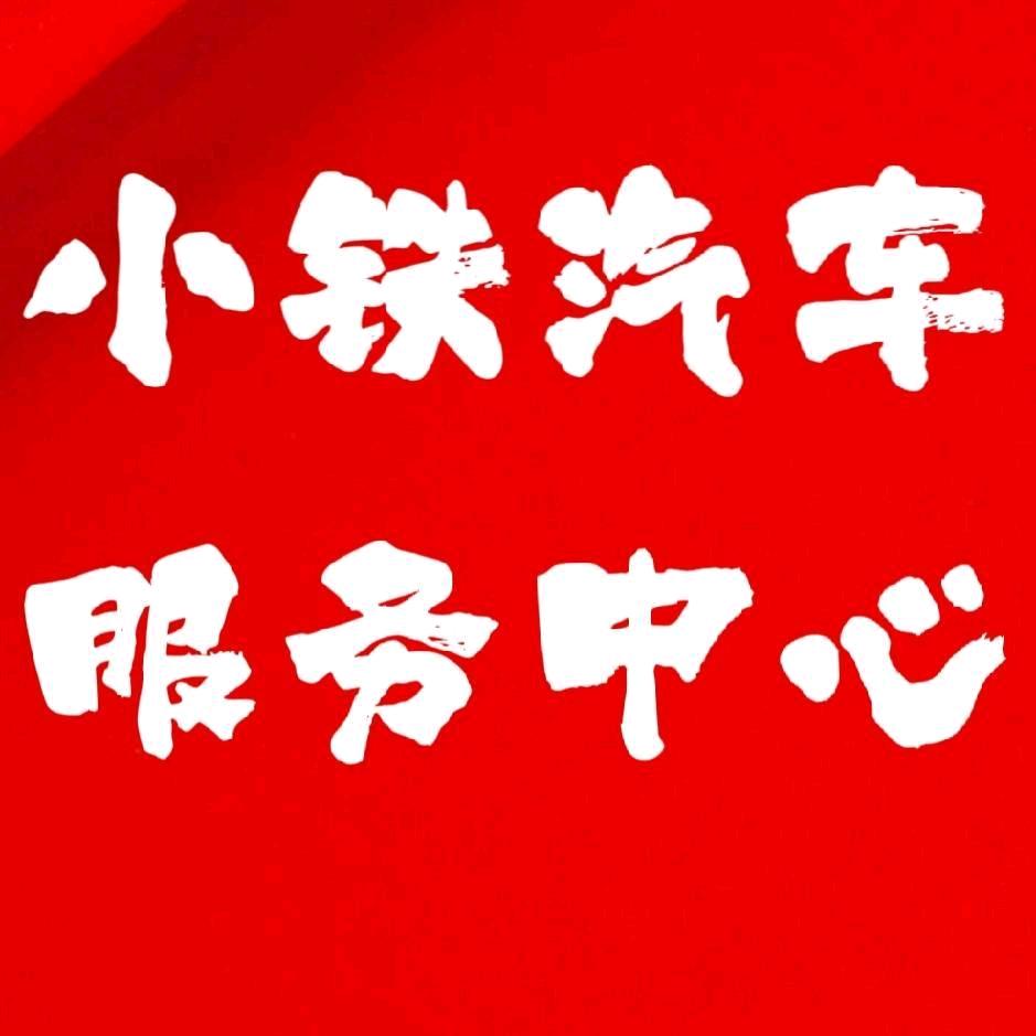 小铁汽车服务中心