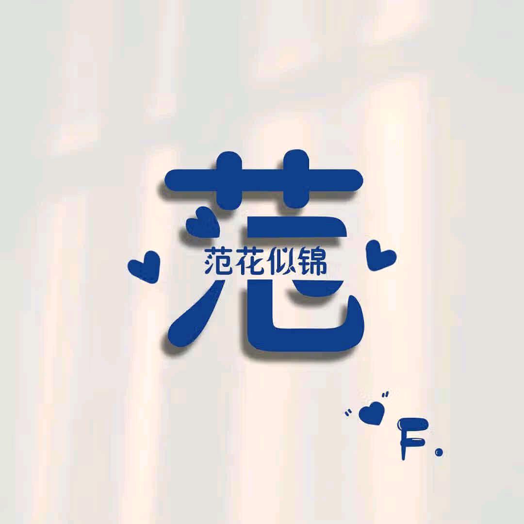 安逸的幸福