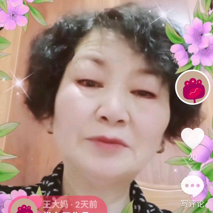王大妈