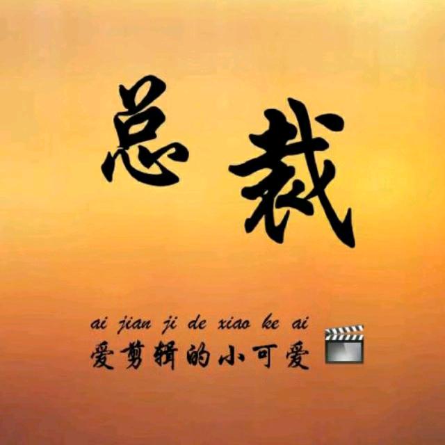总裁说剧（带学员）