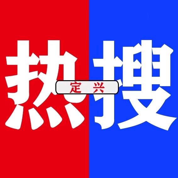 定兴123热搜
